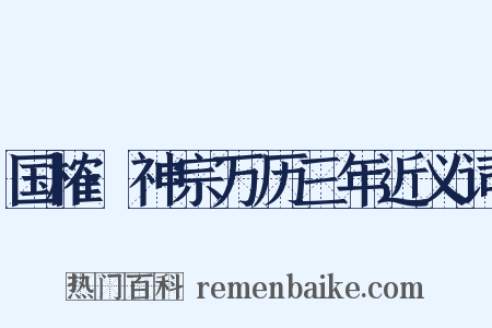 国榷·神宗万历三年近义词是什么意思的图片